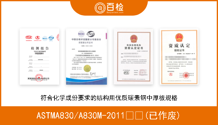 ASTMA830/A830M-2011  (已作废) 符合化学成份要求的结构用优质碳素钢中厚板规格 
